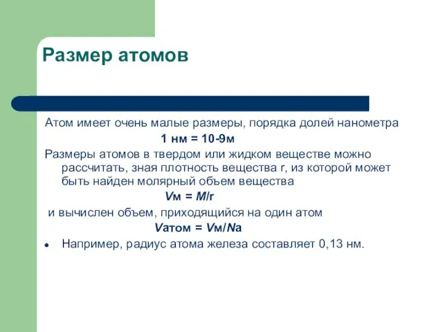 Размер атомов Атом имеет очень малые размеры, порядка долей нанометра 1 нм