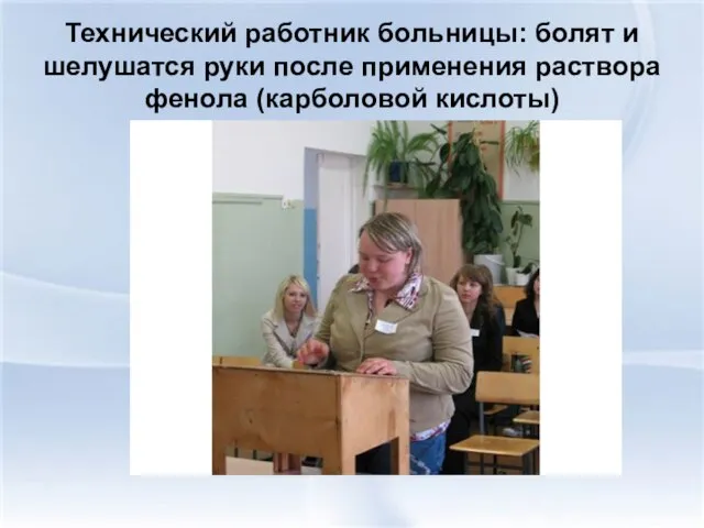 Технический работник больницы: болят и шелушатся руки после применения раствора фенола (карболовой кислоты)