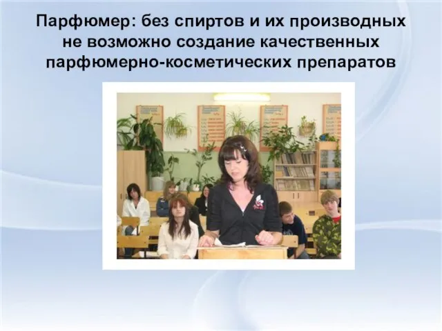 Парфюмер: без спиртов и их производных не возможно создание качественных парфюмерно-косметических препаратов