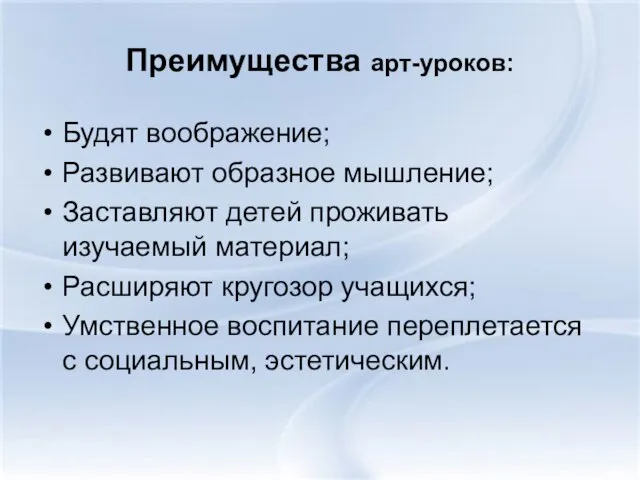 Преимущества арт-уроков: Будят воображение; Развивают образное мышление; Заставляют детей проживать изучаемый материал;