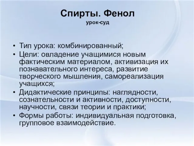 Спирты. Фенол урок-суд Тип урока: комбинированный; Цели: овладение учащимися новым фактическим материалом,