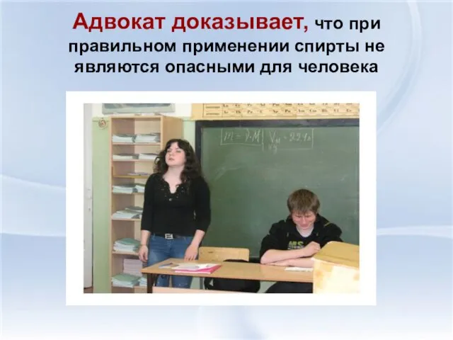 Адвокат доказывает, что при правильном применении спирты не являются опасными для человека