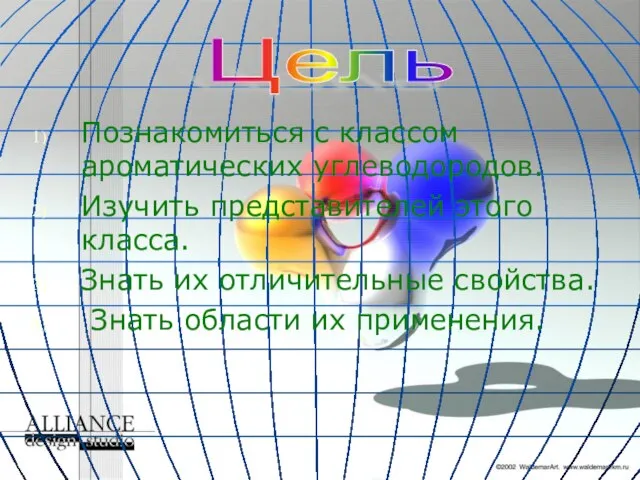 Познакомиться с классом ароматических углеводородов. Изучить представителей этого класса. Знать их отличительные