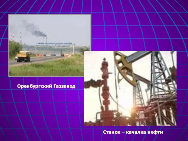 Станок – качалка нефти Оренбургский Газзавод