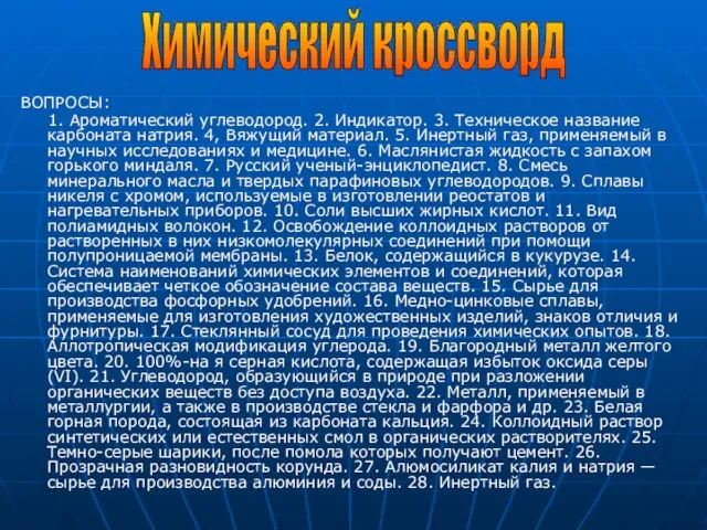 ВОПРОСЫ: 1. Ароматический углеводород. 2. Индикатор. 3. Техническое название карбоната натрия. 4,