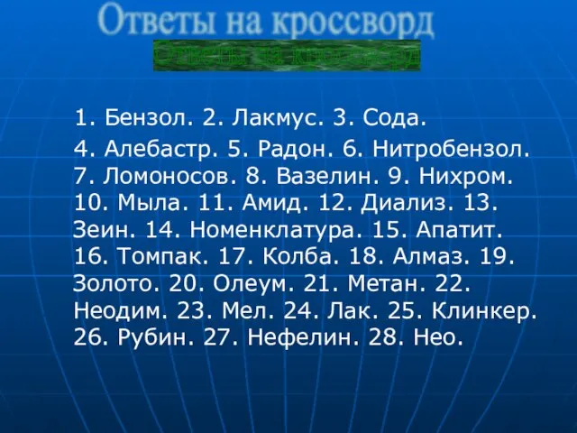 1. Бензол. 2. Лакмус. 3. Сода. 4. Алебастр. 5. Радон. 6. Нитробензол.