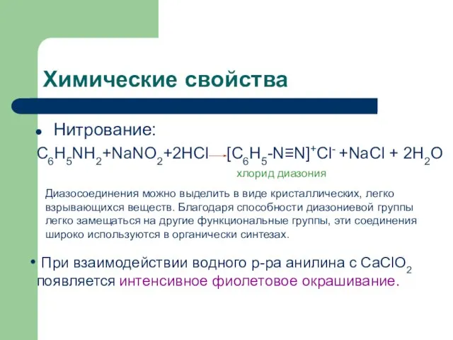 Химические свойства Нитрование: C6H5NH2+NaNO2+2HCl [C6H5-N≡N]+Cl- +NaCl + 2H2O хлорид диазония Диазосоединения можно