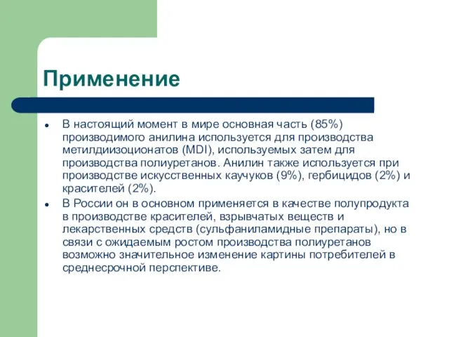 Применение В настоящий момент в мире основная часть (85%) производимого анилина используется