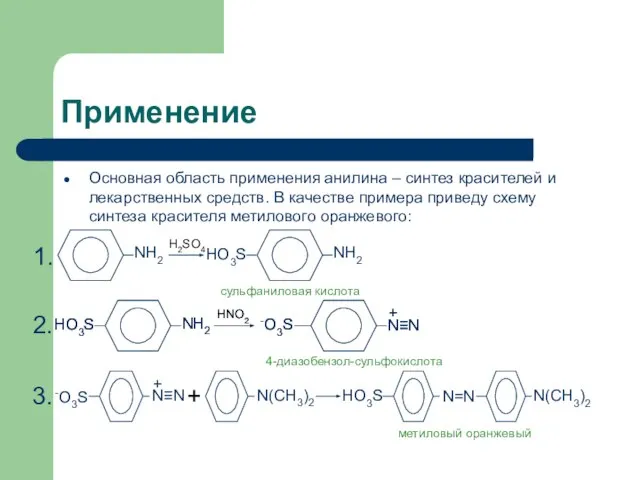 Применение Основная область применения анилина – синтез красителей и лекарственных средств. В