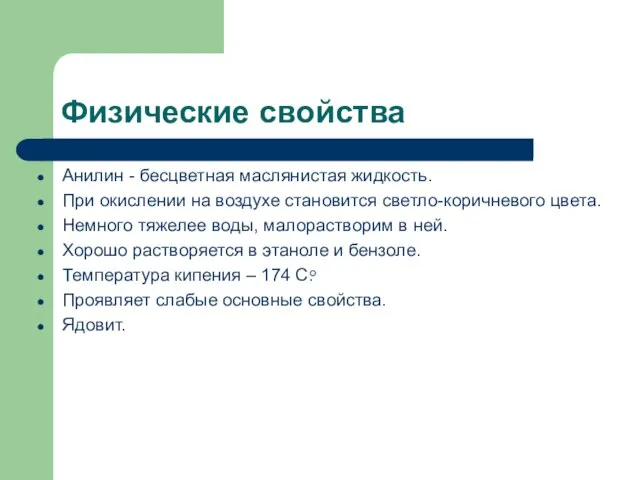 Физические свойства Анилин - бесцветная маслянистая жидкость. При окислении на воздухе становится