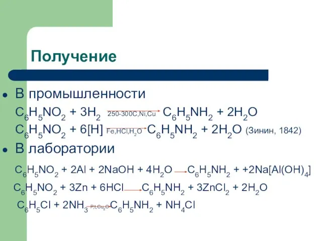Получение В промышленности C6H5NO2 + 3H2 250-300C,Ni,Cu C6H5NH2 + 2H2O C6H5NO2 +