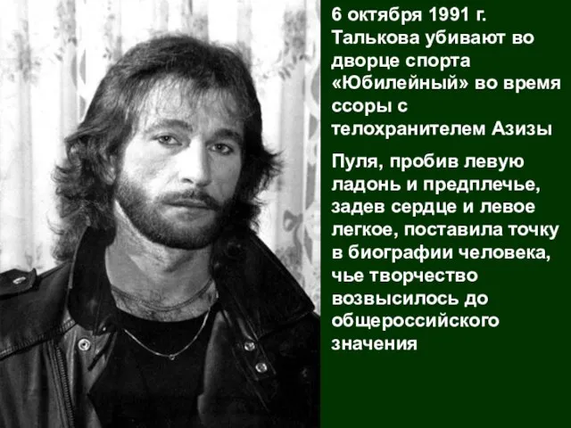 6 октября 1991 г. Талькова убивают во дворце спорта «Юбилейный» во время