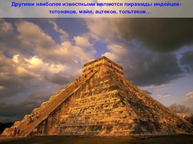 Другими наиболее известными являются пирамиды индейцев-тотонаков, майя, ацтеков, тольтеков…