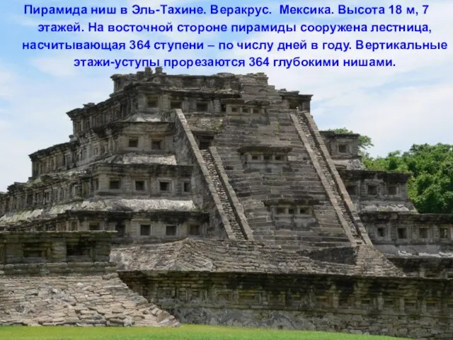 Пирамида ниш в Эль-Тахине. Веракрус. Мексика. Высота 18 м, 7 этажей. На