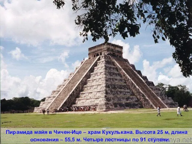 Пирамида майя в Чичен-Ице – храм Кукулькана. Высота 25 м, длина основания
