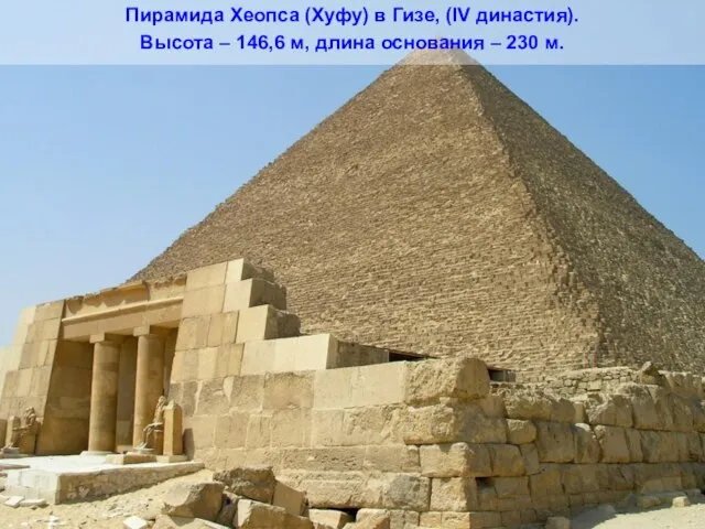 Пирамида Хеопса (Хуфу) в Гизе, (IV династия). Высота – 146,6 м, длина основания – 230 м.