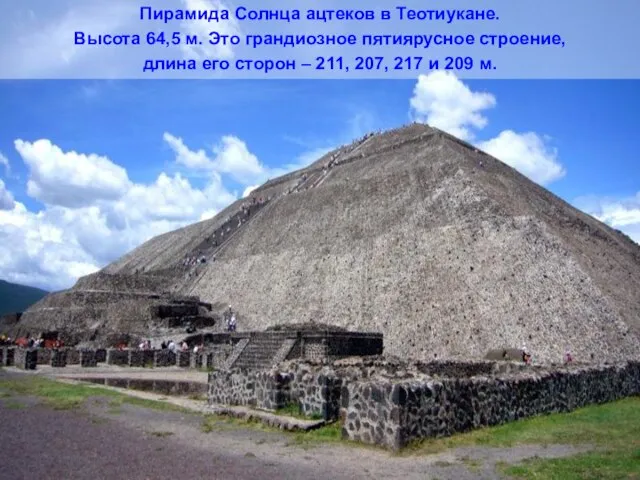 Пирамида Солнца ацтеков в Теотиукане. Высота 64,5 м. Это грандиозное пятиярусное строение,