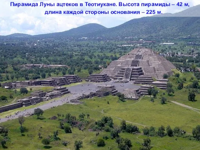 Пирамида Луны ацтеков в Теотиукане. Высота пирамиды – 42 м, длина каждой
