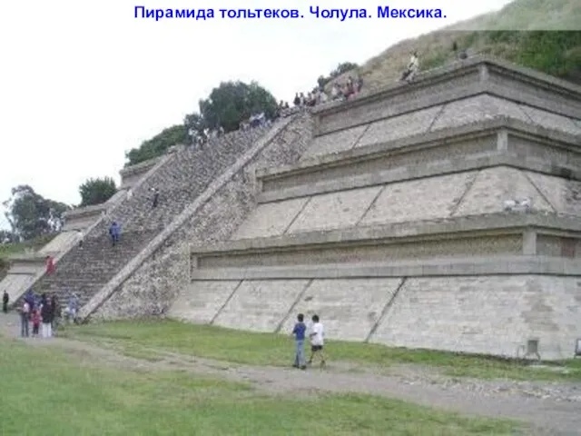 Пирамида тольтеков. Чолула. Мексика.
