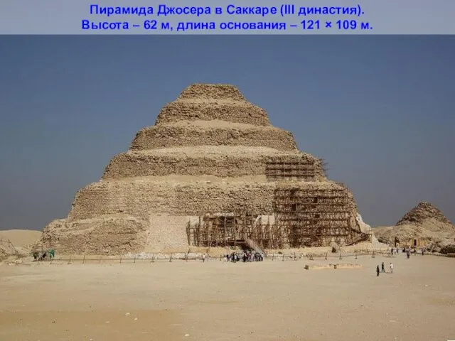 Пирамида Джосера в Саккаре (III династия). Высота – 62 м, длина основания