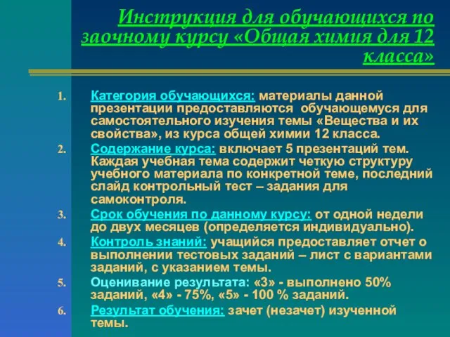 Инструкция для обучающихся по заочному курсу «Общая химия для 12 класса» Категория