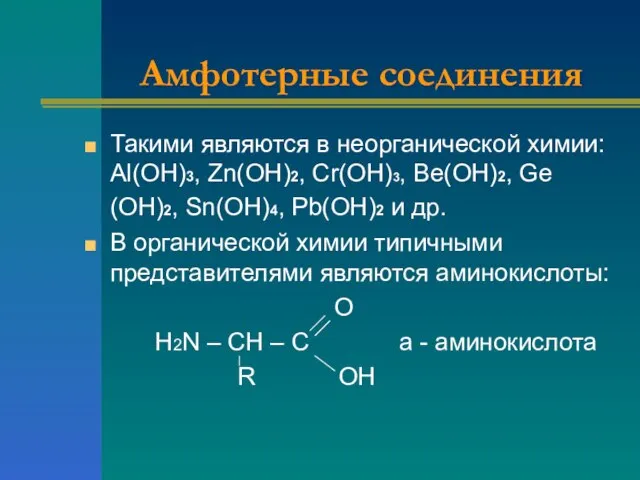 Амфотерные соединения Такими являются в неорганической химии: Аl(ОН)3, Zn(ОН)2, Cr(ОН)3, Ве(ОН)2, Gе(ОН)2,