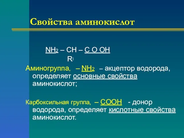 Свойства аминокислот NH2 – CH – C O OH R Аминогруппа, –