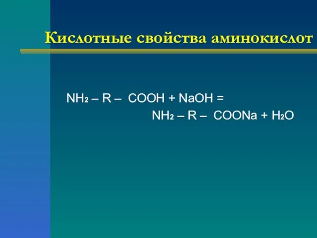 Кислотные свойства аминокислот NH2 – R – COOH + NaOH = NH2