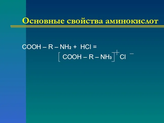 Основные свойства аминокислот COOH – R – NH2 + HCl = COOH