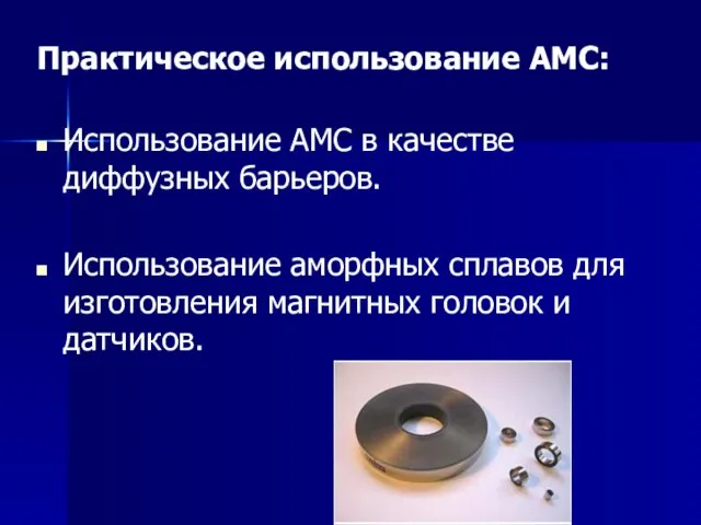 Практическое использование АМС: Использование АМС в качестве диффузных барьеров. Использование аморфных сплавов