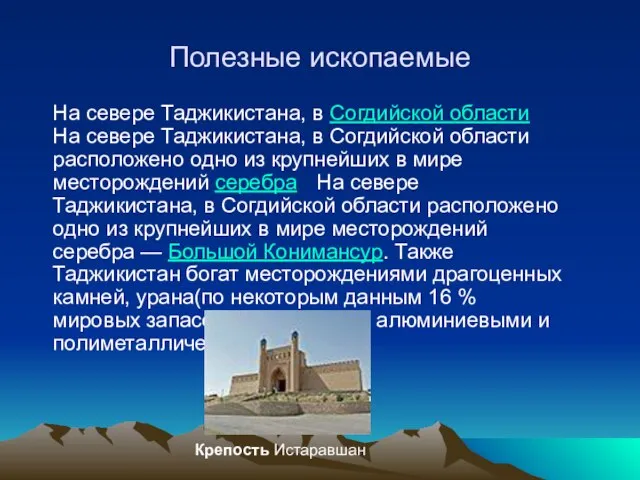 Полезные ископаемые На севере Таджикистана, в Согдийской области На севере Таджикистана, в
