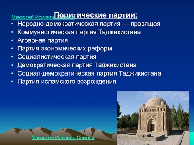 Мавзолей Исмоила Сомони Политические партии: Народно-демократическая партия — правящая Коммунистическая партия Таджикистана