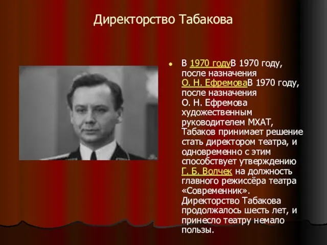Директорство Табакова В 1970 годуВ 1970 году, после назначения О. Н. ЕфремоваВ