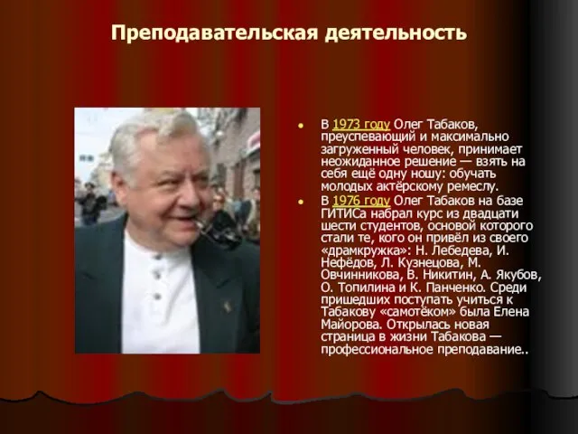 Преподавательская деятельность В 1973 году Олег Табаков, преуспевающий и максимально загруженный человек,