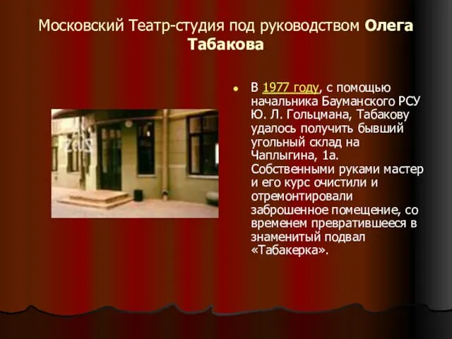 Московский Театр-студия под руководством Олега Табакова В 1977 году, с помощью начальника