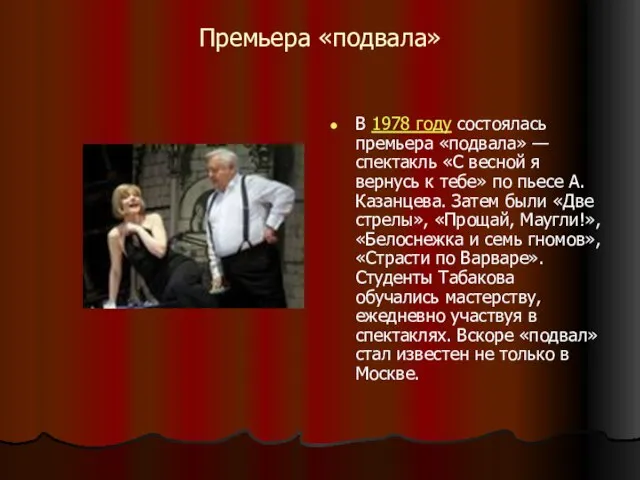 Премьера «подвала» В 1978 году состоялась премьера «подвала» — спектакль «С весной