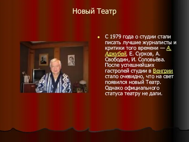 Новый Театр С 1979 года о студии стали писать лучшие журналисты и