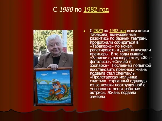 С 1980 по 1982 год С 1980 по 1982 год выпускники Табакова,