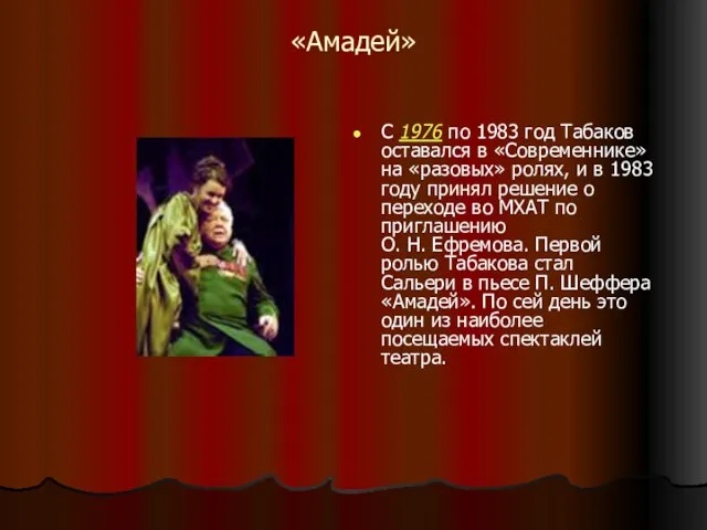 «Амадей» С 1976 по 1983 год Табаков оставался в «Современнике» на «разовых»