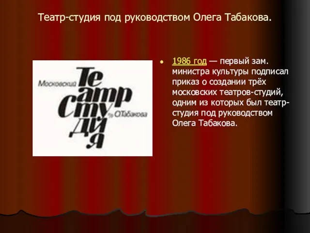 Театр-студия под руководством Олега Табакова. 1986 год — первый зам. министра культуры