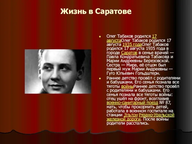 Жизнь в Саратове Олег Табаков родился 17 августаОлег Табаков родился 17 августа