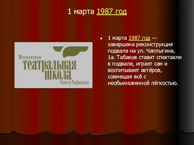 1 марта 1987 год 1 марта 1987 год — завершена реконструкция подвала