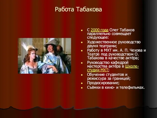 Работа Табакова С 2000 года Олег Табаков параллельно совмещает следующее: Художественное руководство