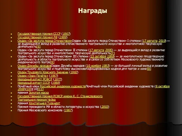 Награды Государственная премия СССР (1967) Государственная премия РФ (1999) Орден «За заслуги