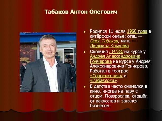 Табаков Антон Олегович Родился 11 июля 1960 года в актёрской семье: отец