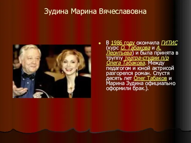 Зудина Марина Вячеславовна В 1986 году окончила ГИТИС (курс О. Табакова и