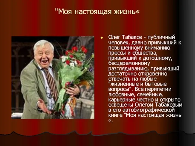 "Моя настоящая жизнь« Олег Табаков - публичный человек, давно привыкший к повышенному