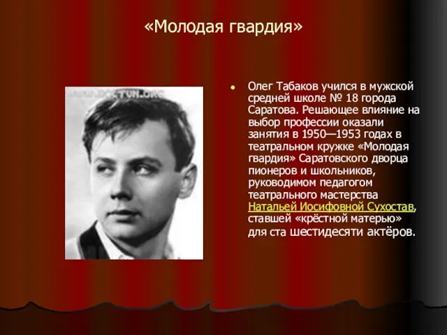 «Молодая гвардия» Олег Табаков учился в мужской средней школе № 18 города