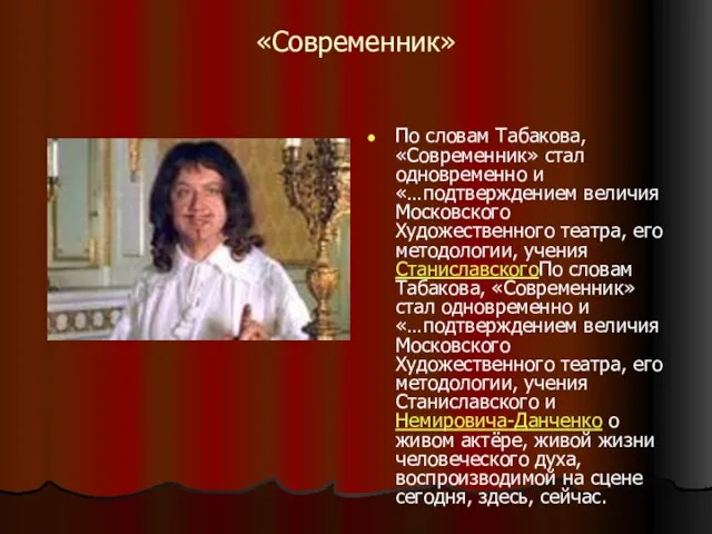 «Современник» По словам Табакова, «Современник» стал одновременно и «…подтверждением величия Московского Художественного