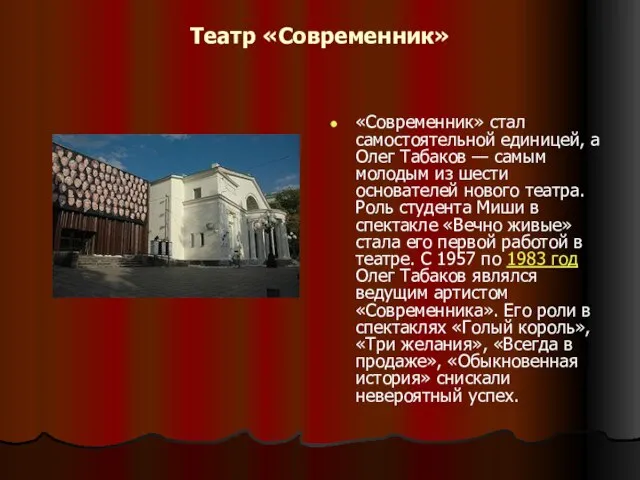 Театр «Современник» «Современник» стал самостоятельной единицей, а Олег Табаков — самым молодым